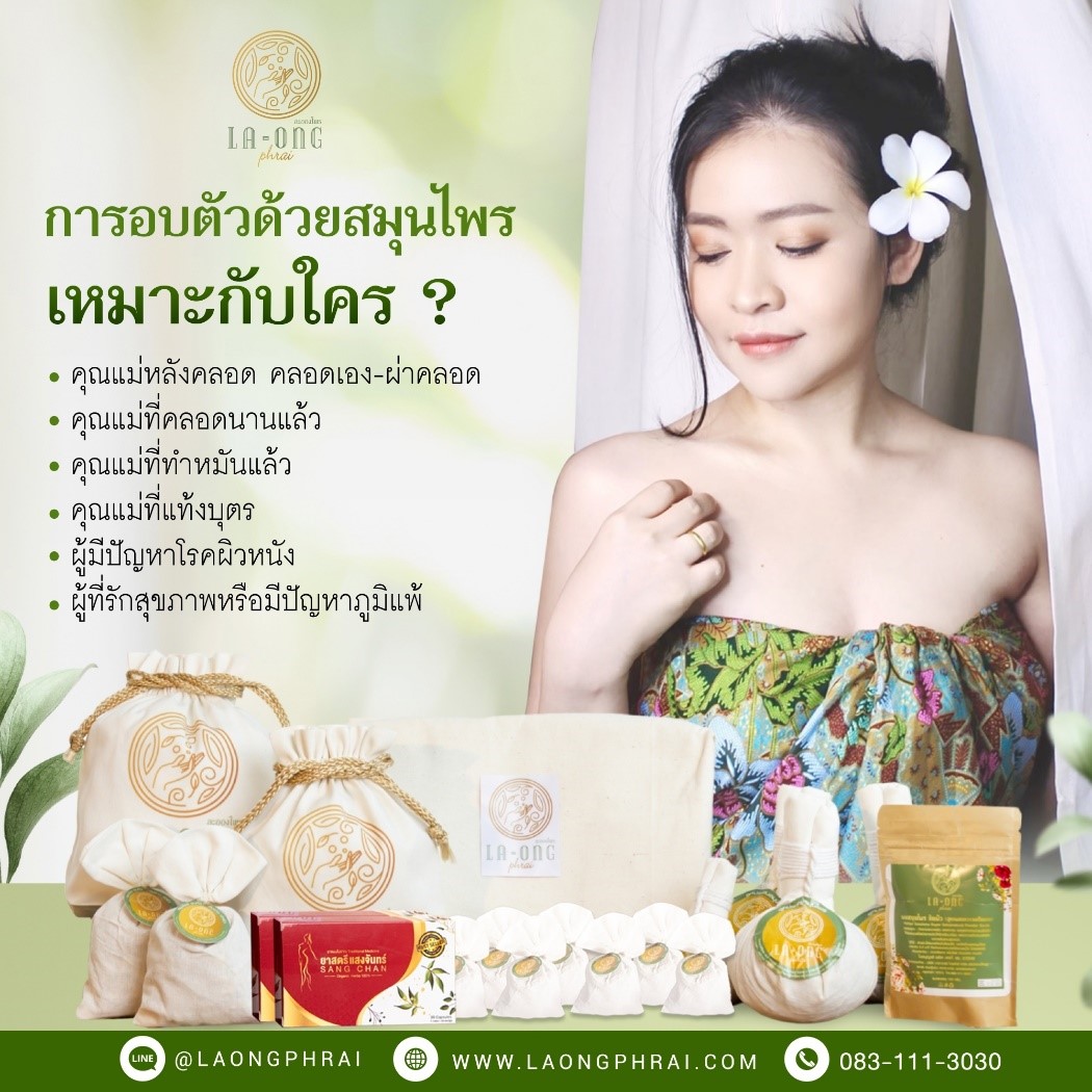 การอบตัวสมุนไพร เหมาะกับใครได้บ้าง
