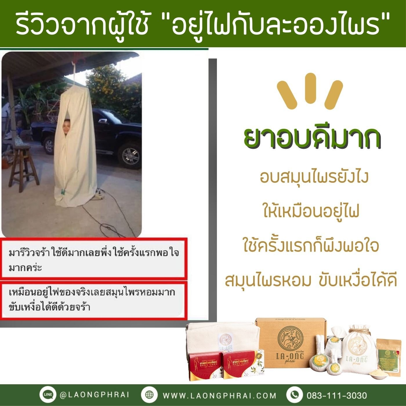 ผลตอบรับจากลูกค้าหลังจากใช้ยาอบละอองไพร