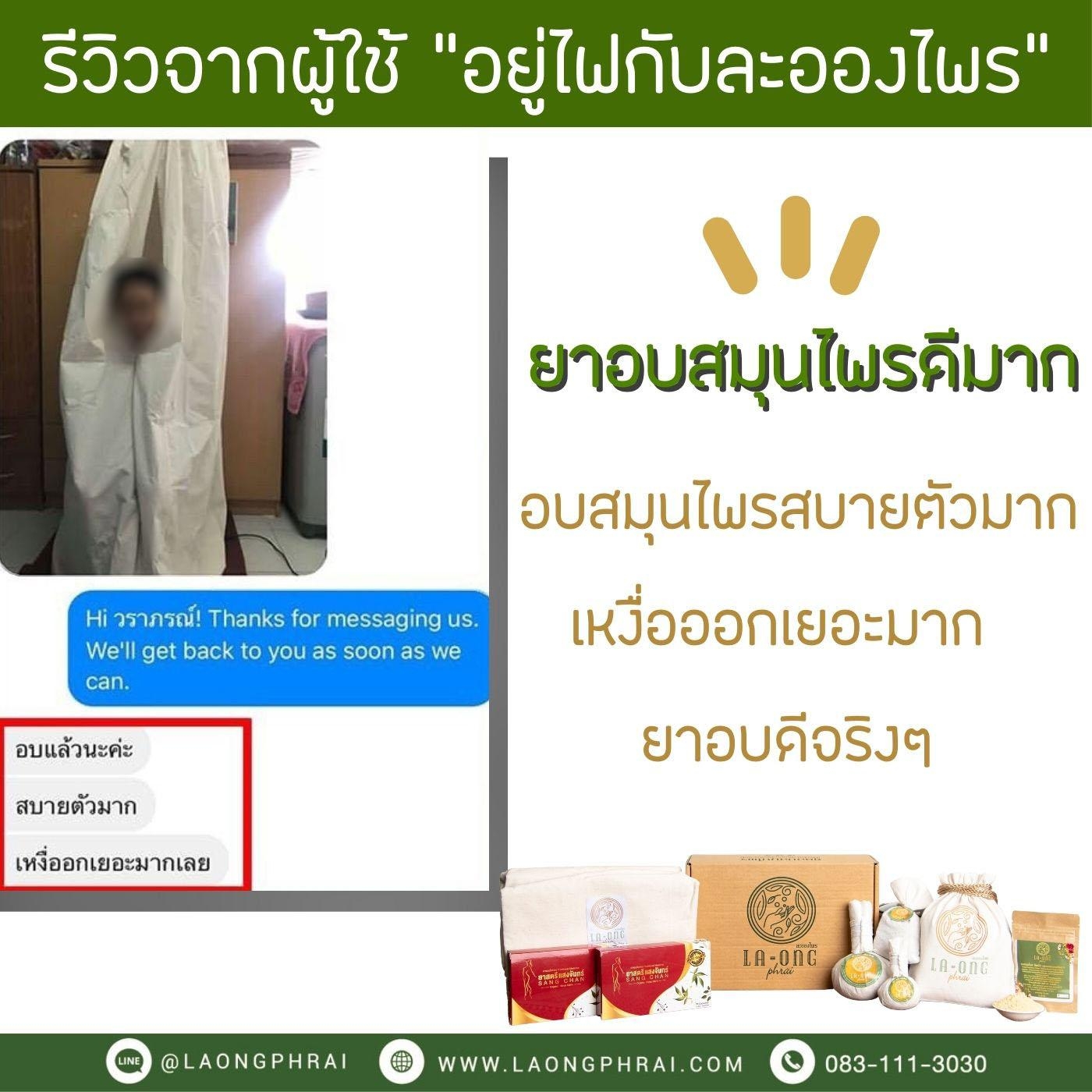 ผลตอบรับจากลูกค้าหลังจากใช้ยาอบละอองไพร