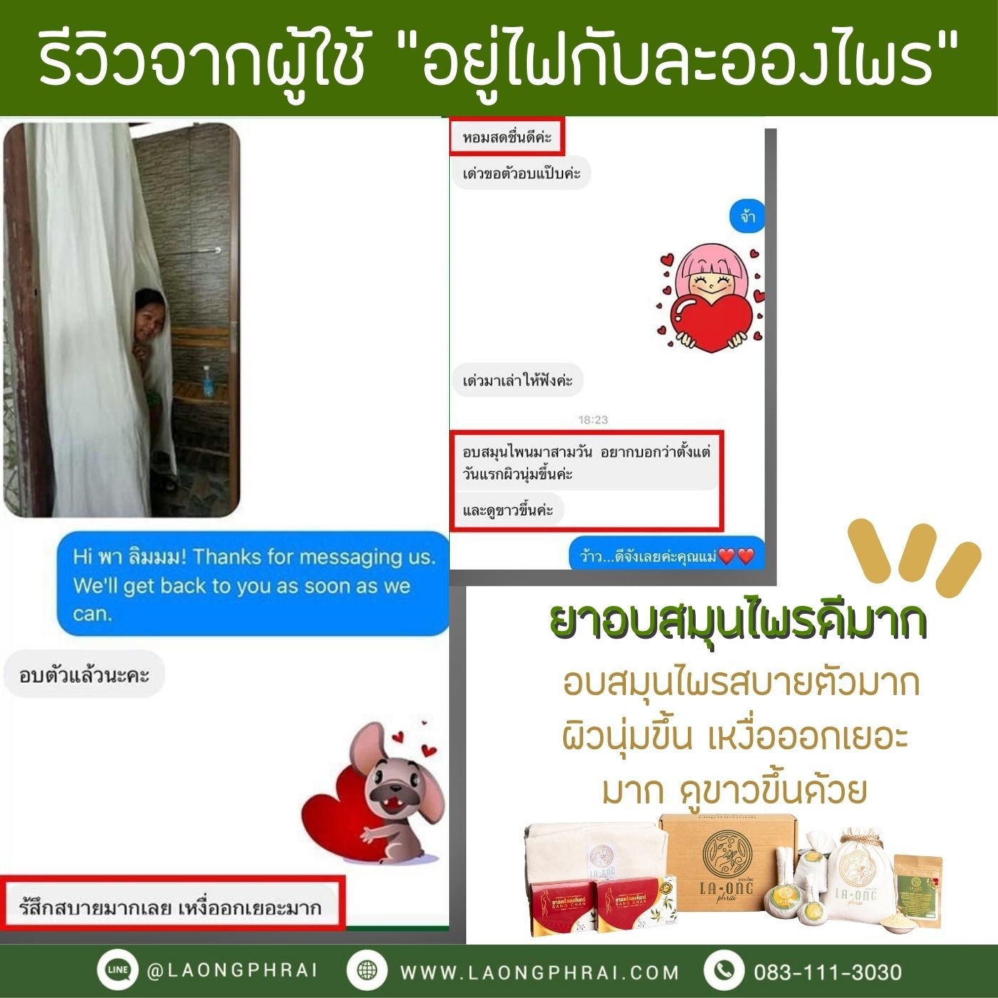 ผลตอบรับจากลูกค้าหลังจากใช้ยาอบละอองไพร