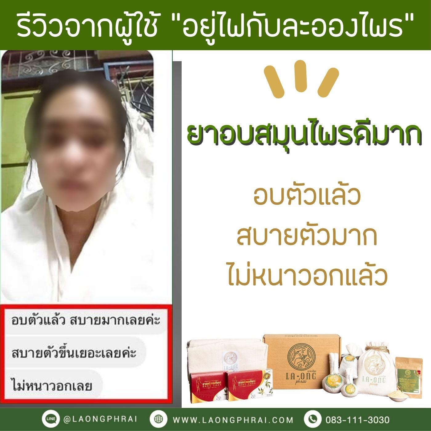 ผลตอบรับจากลูกค้าหลังจากใช้ยาอบละอองไพร