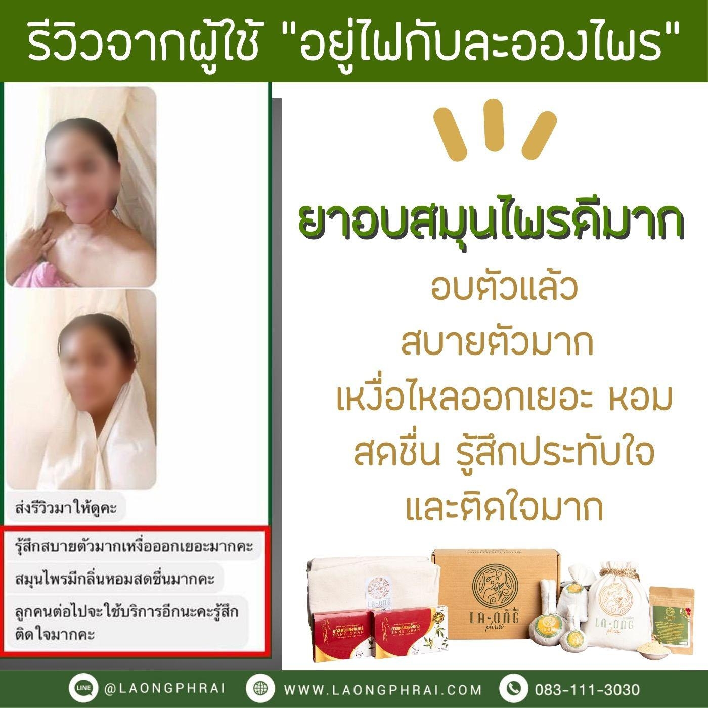 ผลตอบรับจากลูกค้าหลังจากใช้ยาอบละอองไพร