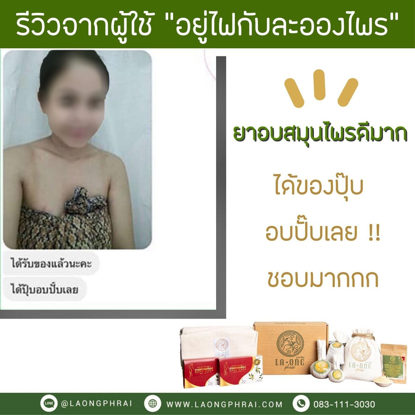 ผลตอบรับจากลูกค้าหลังจากใช้ยาอบละอองไพร